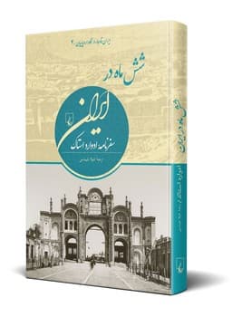 شش ماه در ایران (ایران قاجار در نگاه اروپاییان4)