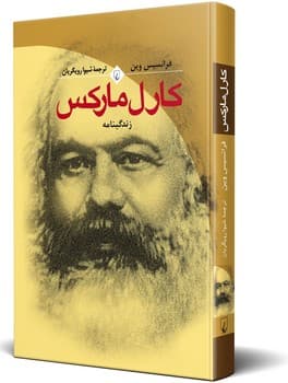 کارل مارکس (فرانسیس وین)