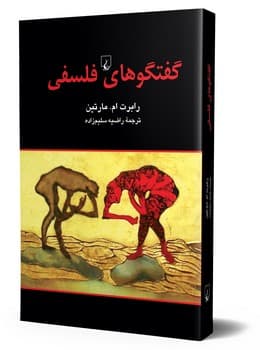 گفتگوهای فلسفی