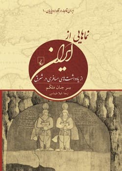 نماهایی از ایران(ایران قاجاردرنگاه اروپاییان1)