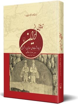 نماهایی از ایران(ایران قاجاردرنگاه اروپاییان1)