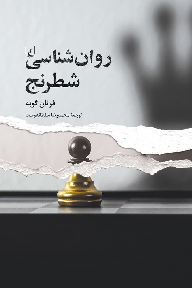 روان‌شناسی شطرنج