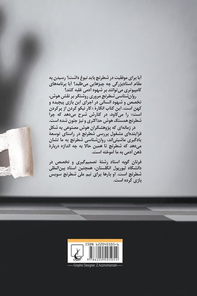 روان‌شناسی شطرنج