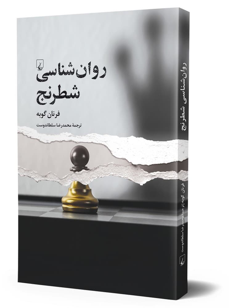 روانشناسی شطرنج