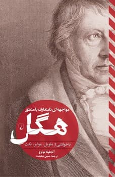 مواجهه‌ای نامتعارف با منطقِ هگل