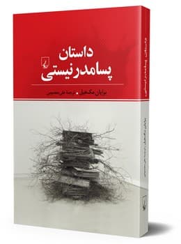 داستان پسامدرنیستی