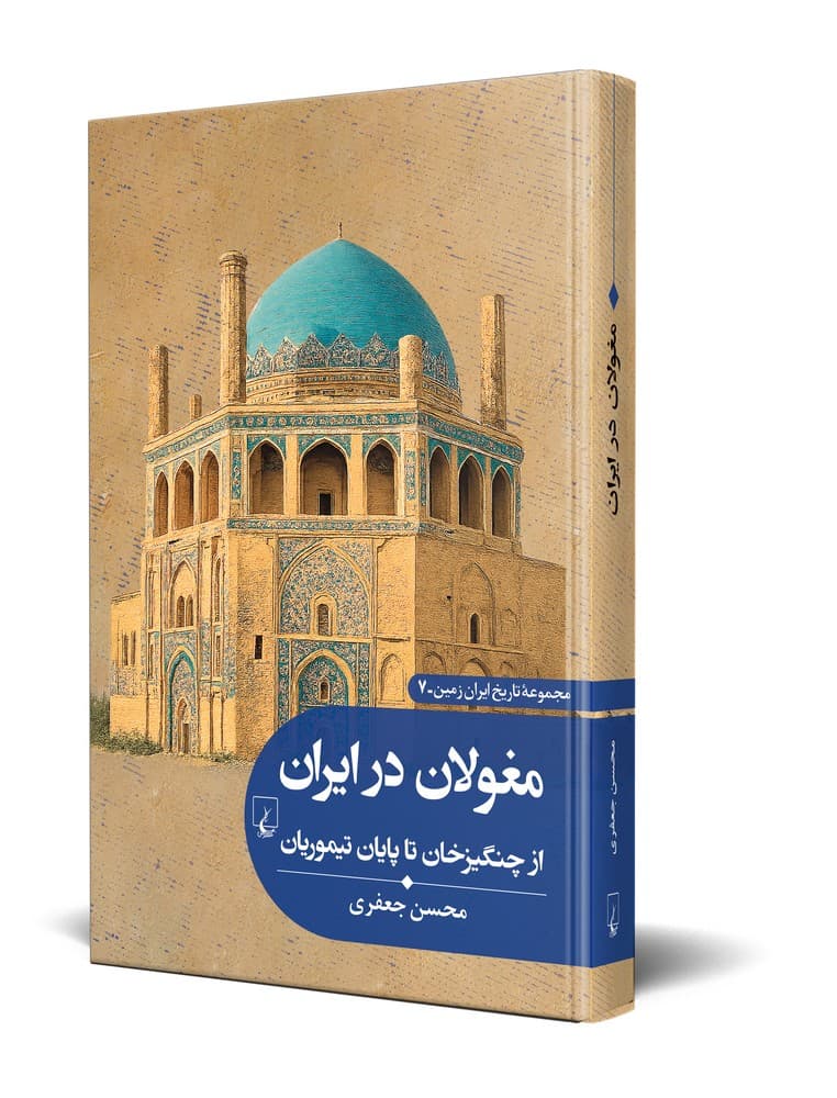 تاریخ ایران زمین 7 ... مغولان در ایران