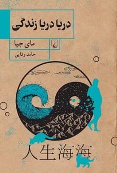 دریا دریا زندگی