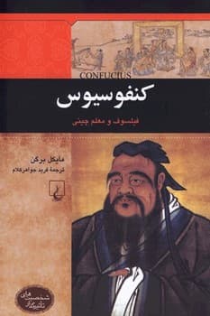 شخصیت باستان... کنفوسیوس