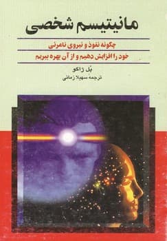 مانیتیسم شخصی