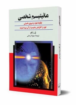 مانیتیسم شخصی