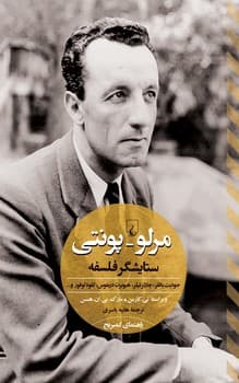مرلوپونتی ستایشگر فلسفه