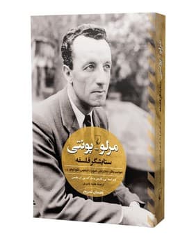 مرلوپونتی ستایشگر فلسفه