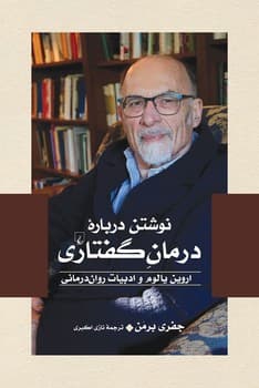 نوشتن دربارۀ درمان گفتاری