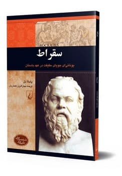 شخصیت باستان... سقراط