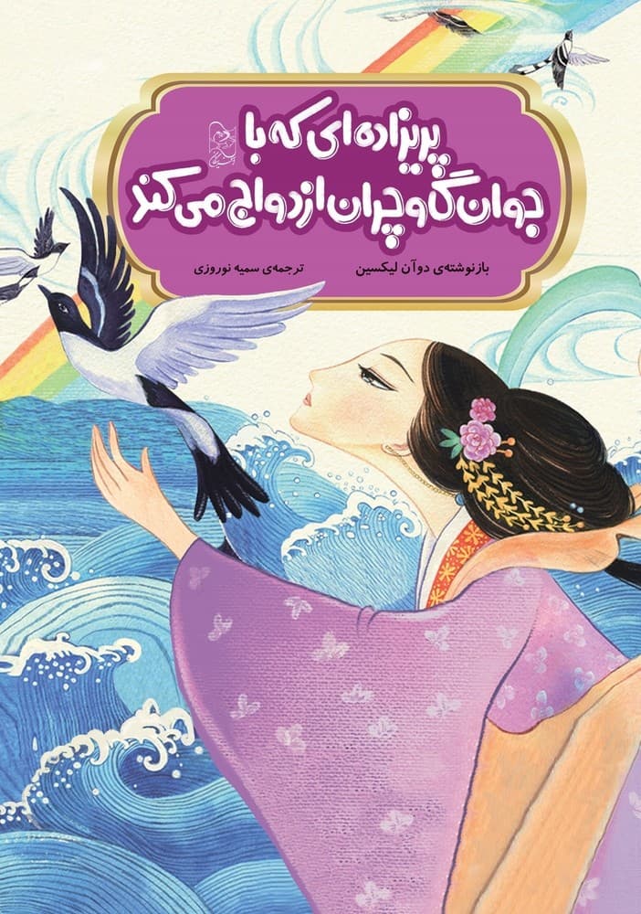 افسانه های چینی... پریزاده‌ای که با جوان گاوچران ازدواج می‌کند