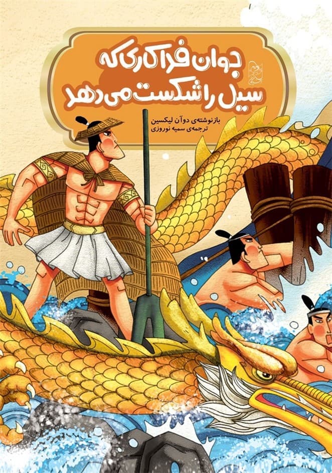 افسانه های چینی... جوان فداکاری که سیل را شکست می‌دهد