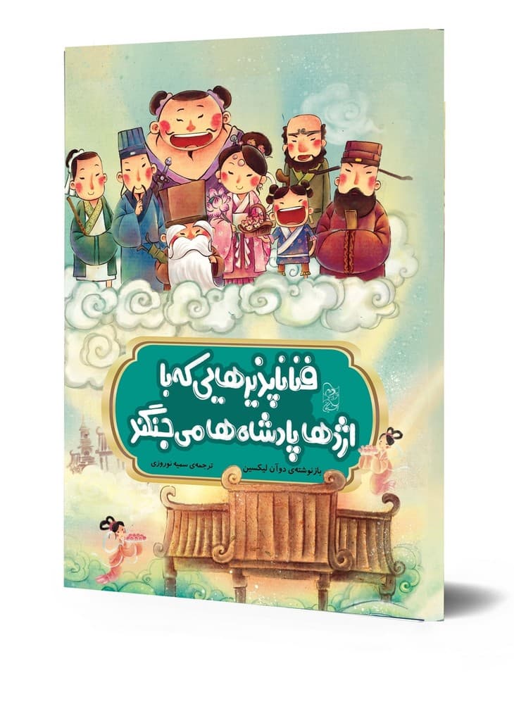 افسانه های چینی... فناناپذیرهایی که با اژدها پادشاه‌ها می‌جنگند