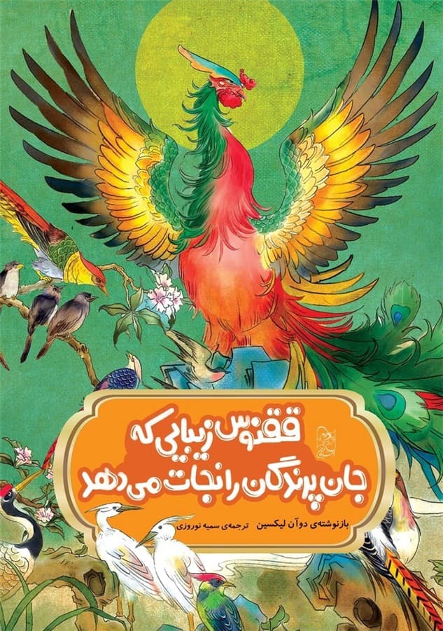 افسانه های چینی... ققنوس زیبایی که جان پرندگان را نجات می‌دهد