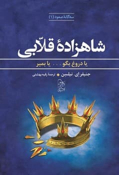 سه‌گانه صعود 1... شاهزاده قلابی