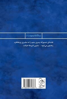 سه‌گانه صعود 1... شاهزاده قلابی