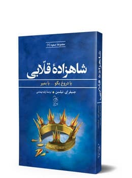 سه‌گانه صعود 1... شاهزاده قلابی