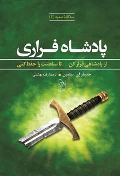 سه‌گانه صعود 2... پادشاه فراری