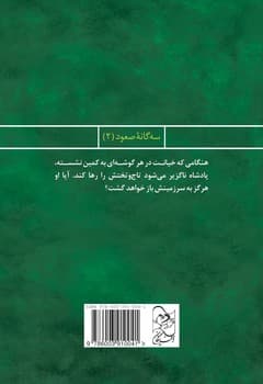 سه‌گانه صعود 2... پادشاه فراری