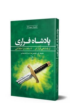سه‌گانه صعود 2... پادشاه فراری