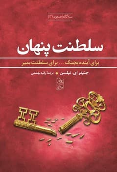 سه‌گانه صعود 3... سلطنت پنهان