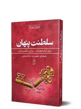 سه‌گانه صعود 3... سلطنت پنهان