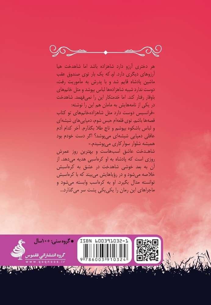 شاهزاده خانم و کره اسب