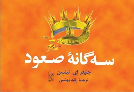 مجموعه سه‌گانه صعود