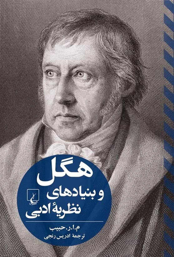 هگل و بنیادهای نظریه ادبی