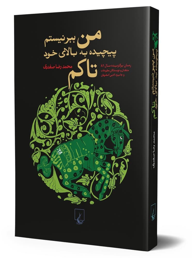 من ببر نیستم‌ پیچیده به بالای خود تاکم