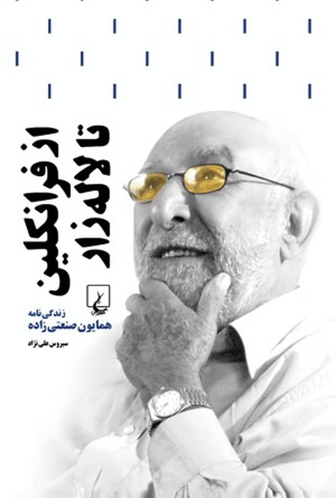 از فرانکلین تا لاله‌زار