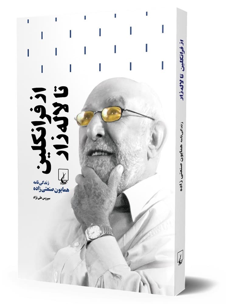 از فرانکلین تا لاله‌زار