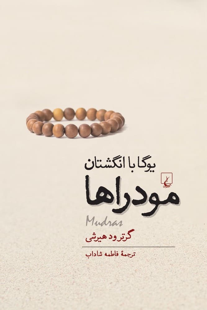 مودراها(یوگاباانگشتان‌)