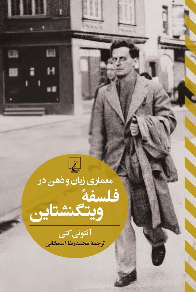 معماری زبان و ذهن در فلسفه ویتگنشتاین