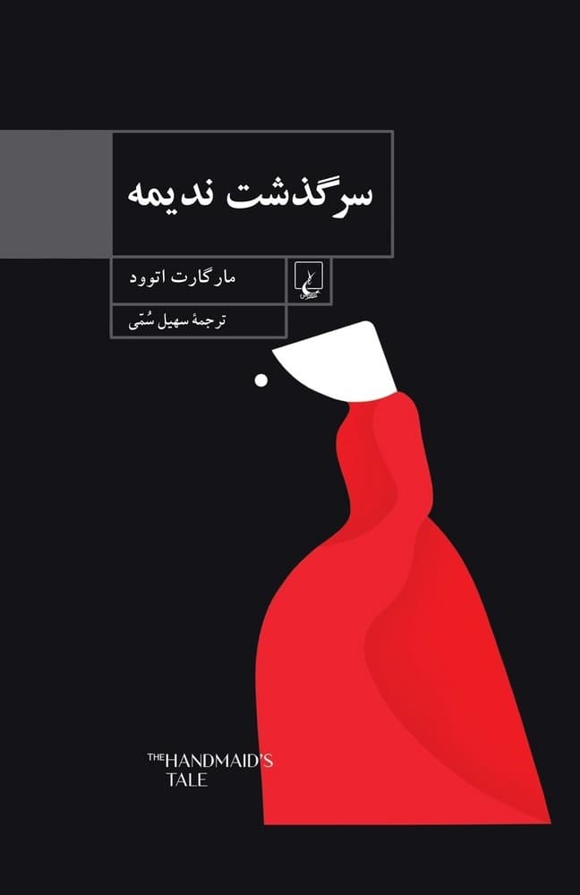 سرگذشت ندیمه‌(شومیز)