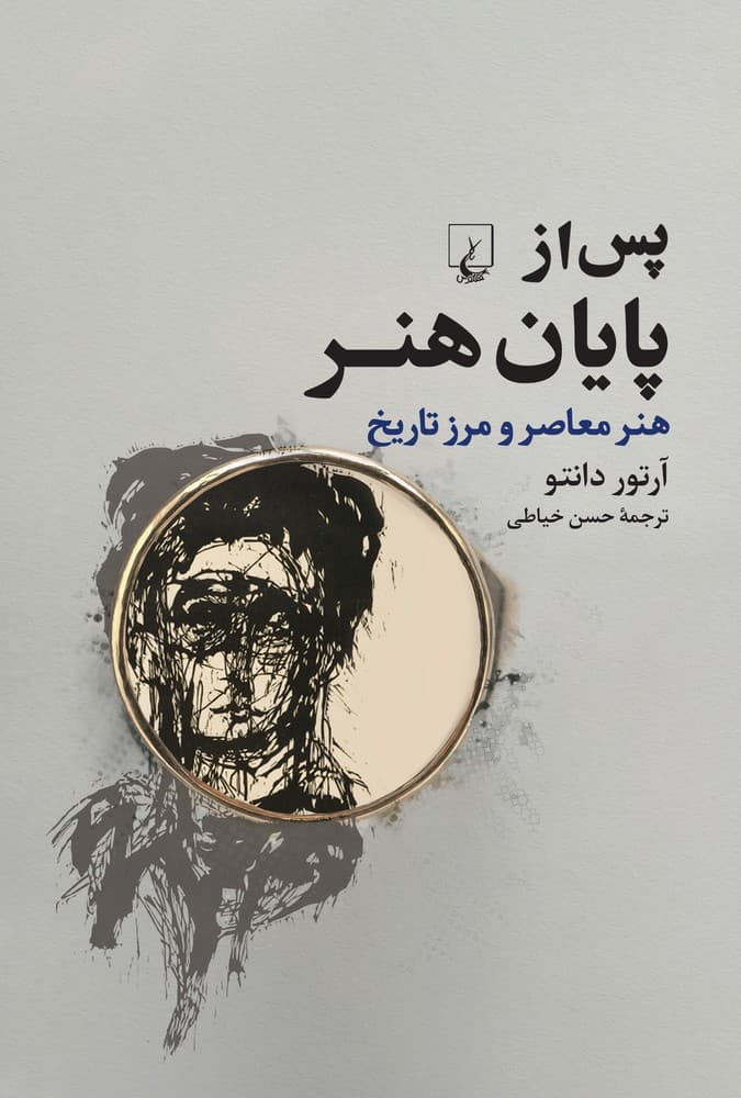 پس از پایان هنر