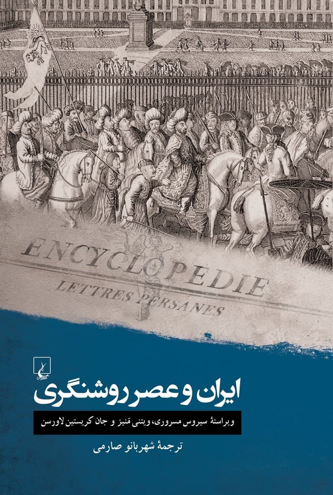 ایران و عصر روشنگری