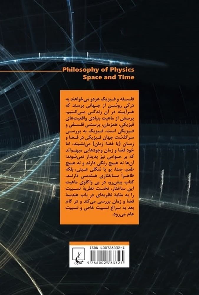 فلسفه فیزیک (فضا و زمان)