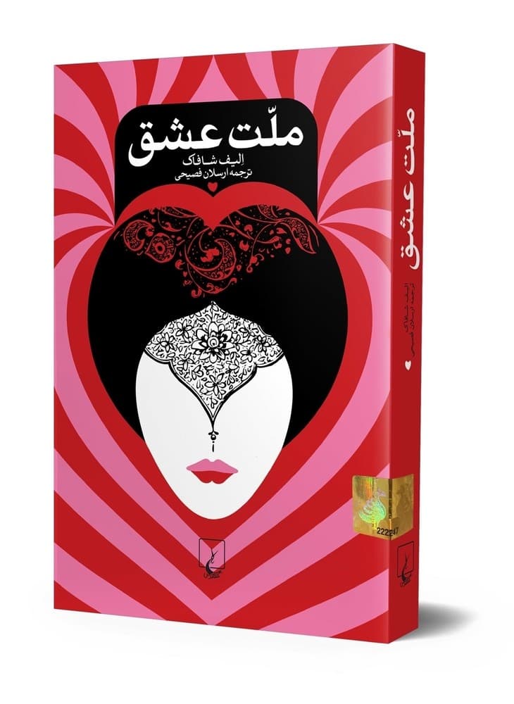 ملت عشق(شومیز)