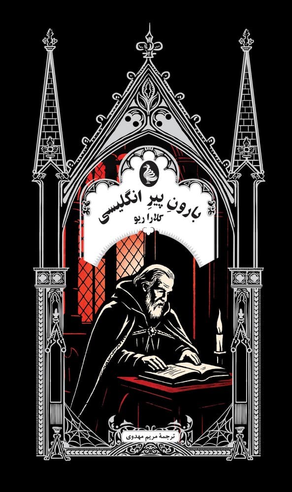 گوتیک 11... بارون پیر انگلیسی
