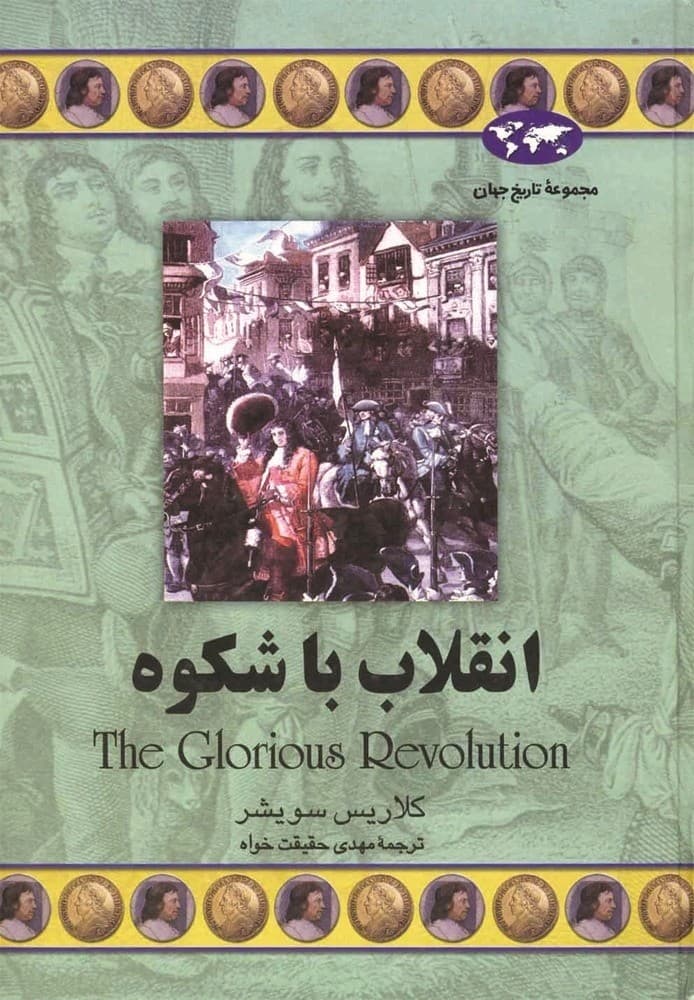 انقلاب با شکوه(40)