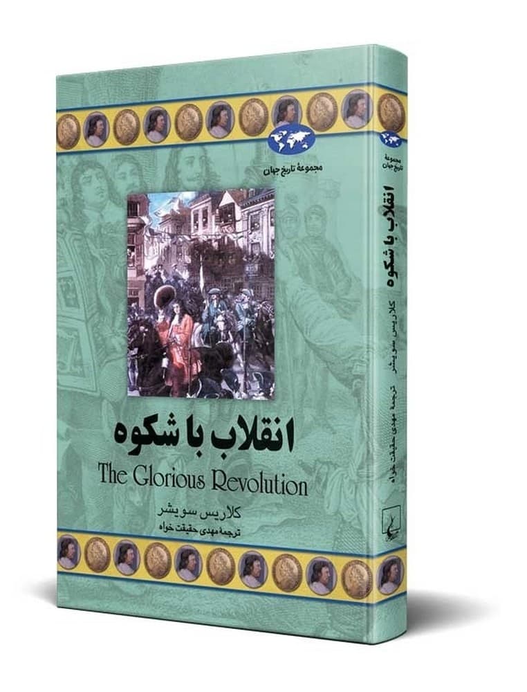 انقلاب با شکوه(40)
