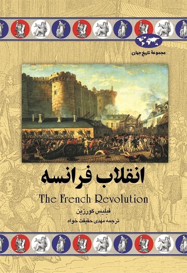 انقلاب فرانسه‌(28)