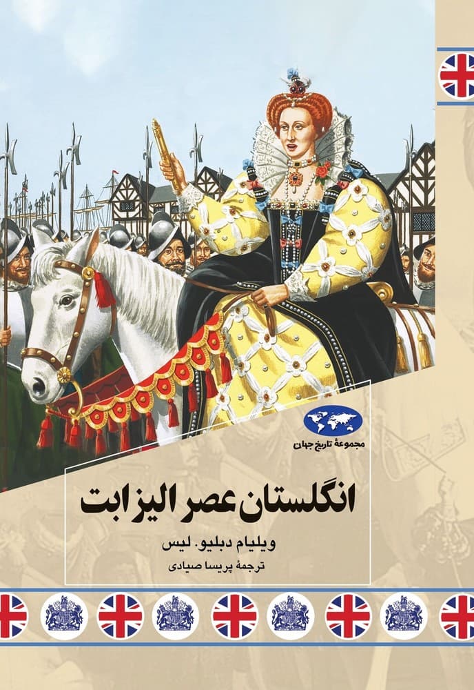 انگلستان عصر الیزابت (85)