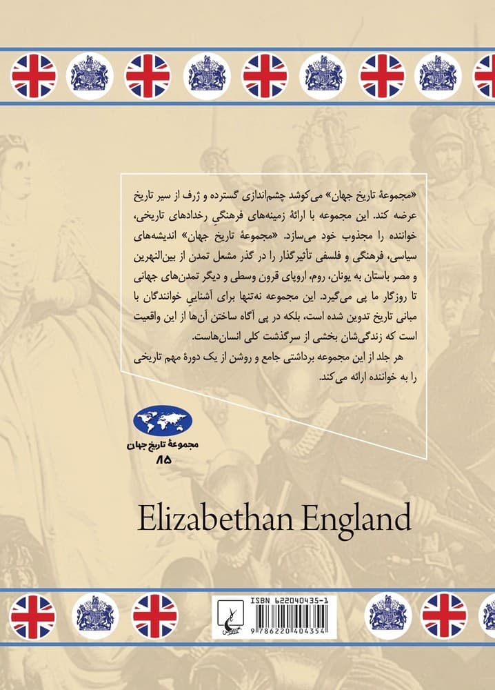 انگلستان عصر الیزابت (85)